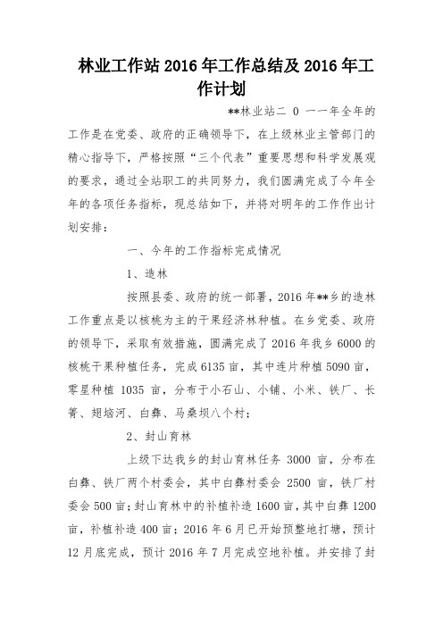 林业工作站2016年工作总结及2016年工作计划