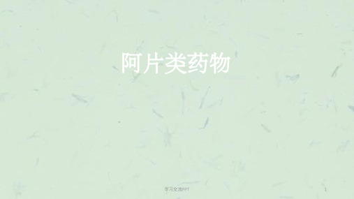 阿片类药物课件