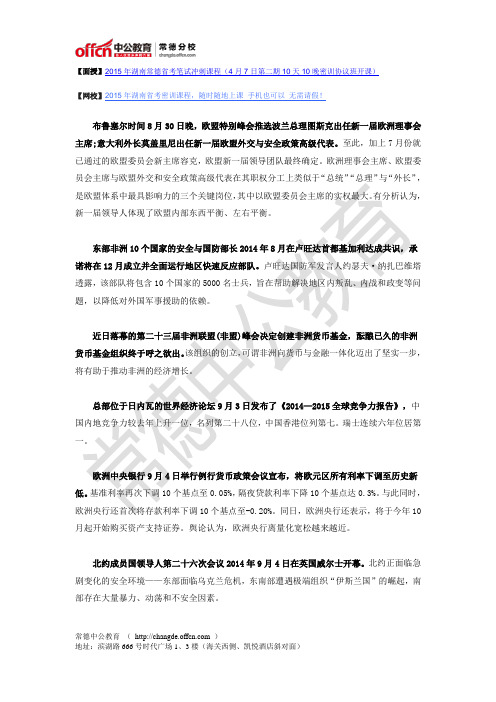 2014年9月份国际时事政治热点汇总