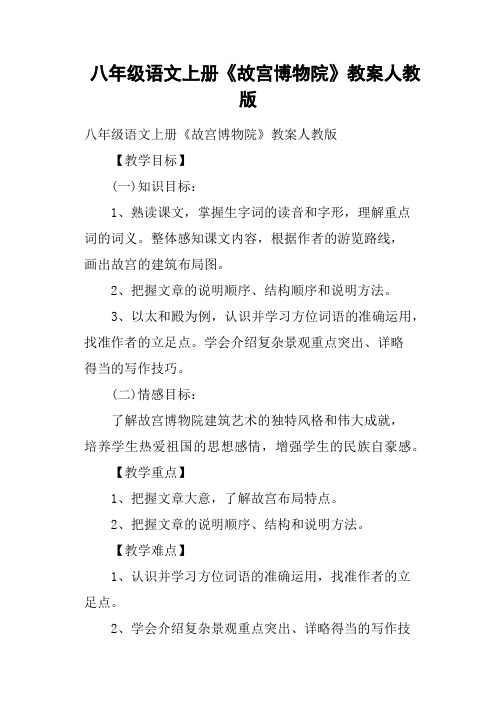 八年级语文上册《故宫博物院》教案人教版