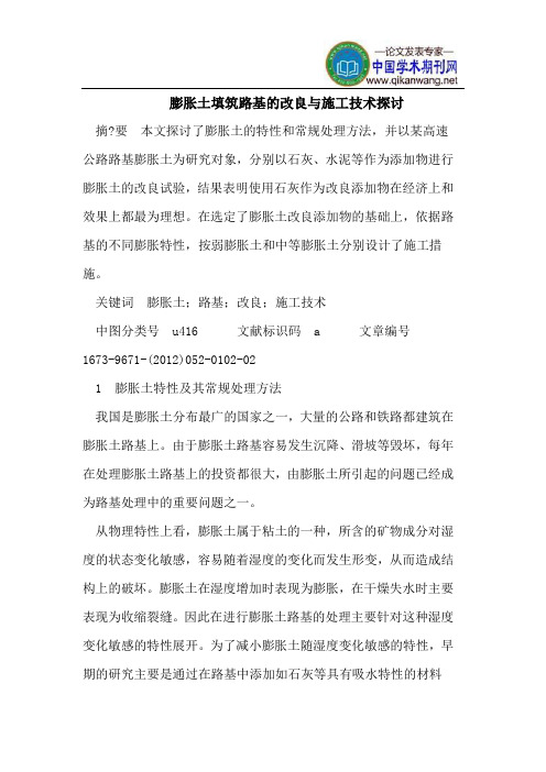 膨胀土填筑路基的改良与施工技术探讨