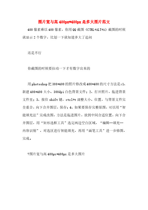 图片宽与高400px_400px是多大图片范文