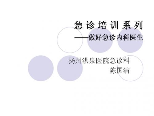 急诊培训系列  做好急诊内科医师