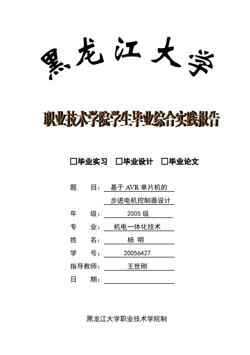 毕业设计-基于avr单片机的步进电机控制设计[管理资料]