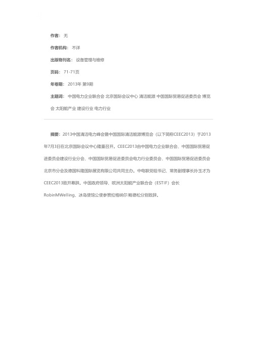 2013中国清洁电力峰会暨中国国际清洁能源博览会在京召开