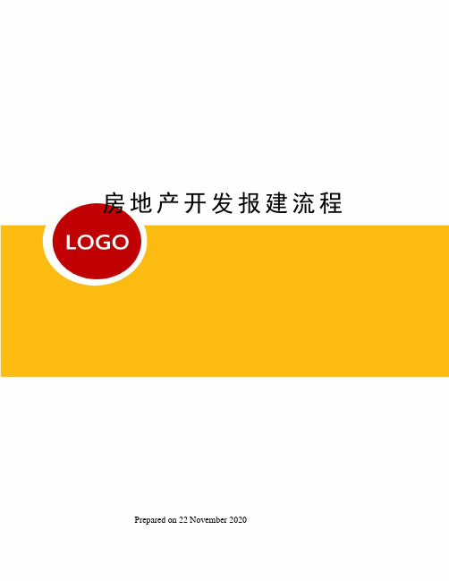 房地产开发报建流程