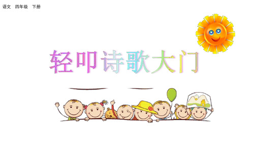 综合性学习：轻叩诗歌大门 -