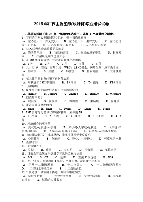 2015年广西主治医师(放射科)职业考试试卷