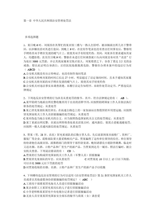 第一章 中华人民共和国治安管理处罚法.doc多选