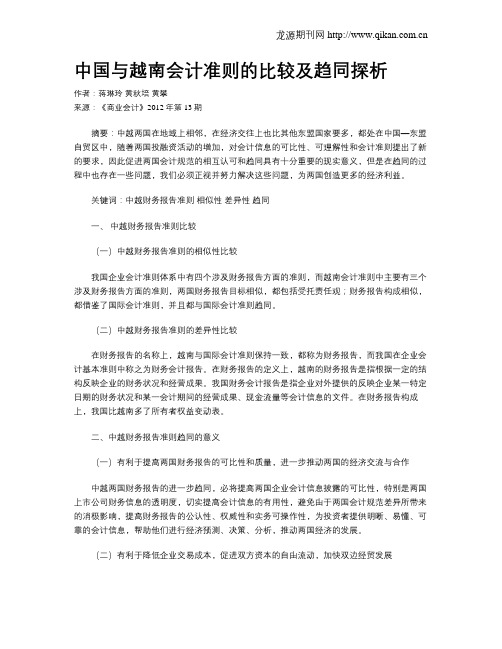 中国与越南会计准则的比较及趋同探析