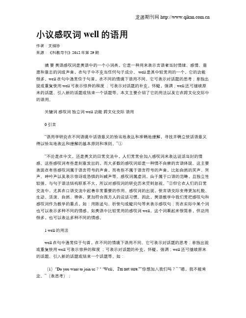 小议感叹词well的语用