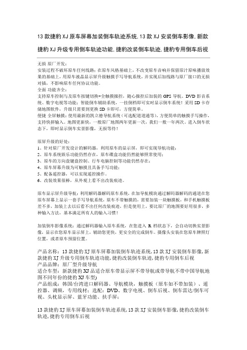 13款捷豹XJ原车屏加装倒车轨迹