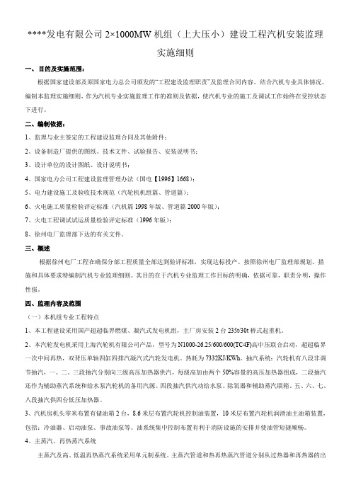 汽机安装监理实施细则-R..
