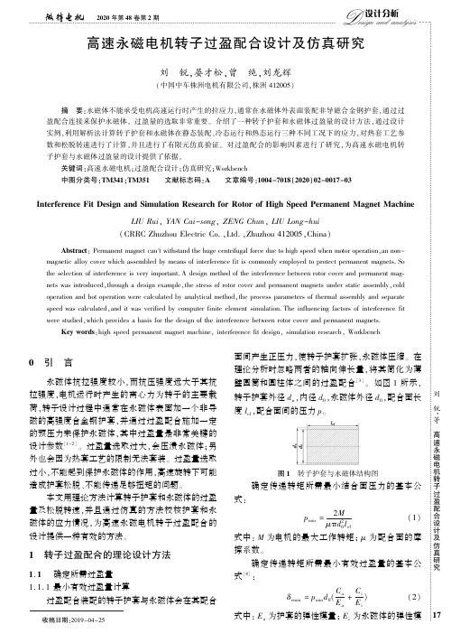 高速永磁电机转子过盈配合设计及仿真研究