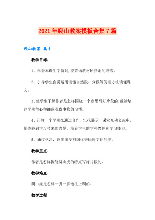 2021年爬山教案模板合集7篇