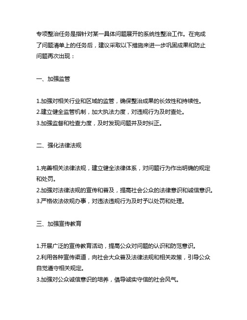 问题清单和专项整治任务全部完成的建议措施