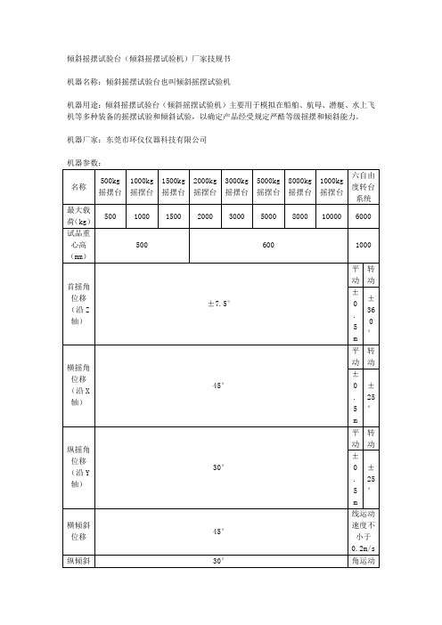 倾斜摇摆试验台(倾斜摇摆试验机)厂家技规书