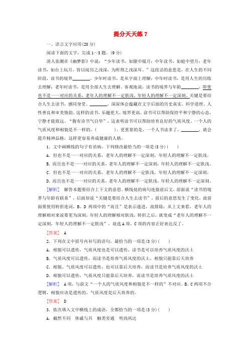 高考语文冲刺三轮复习：提分天天练7    Word版含解析.doc