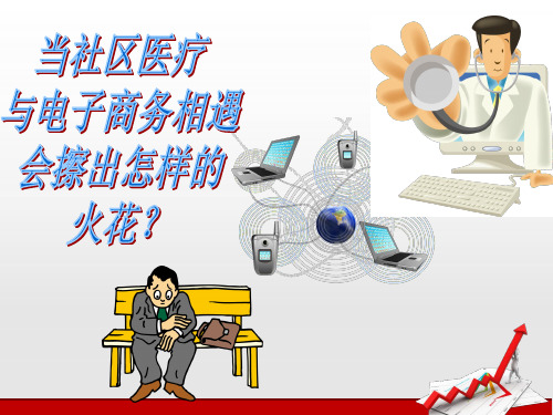 社区医疗卫生服务电子商务运营平台的构建PPT课件