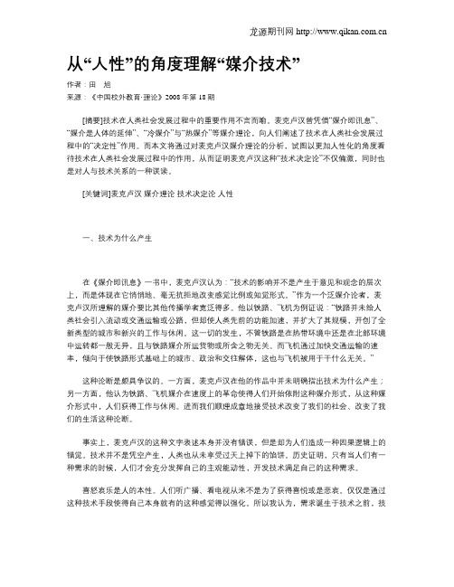 从“人性”的角度理解“媒介技术”