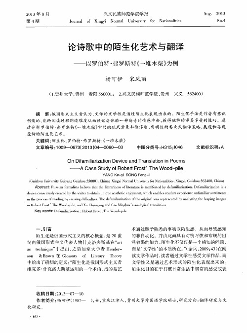 论诗歌中的陌生化艺术与翻译——以罗伯特·弗罗斯特《一堆木柴》为例