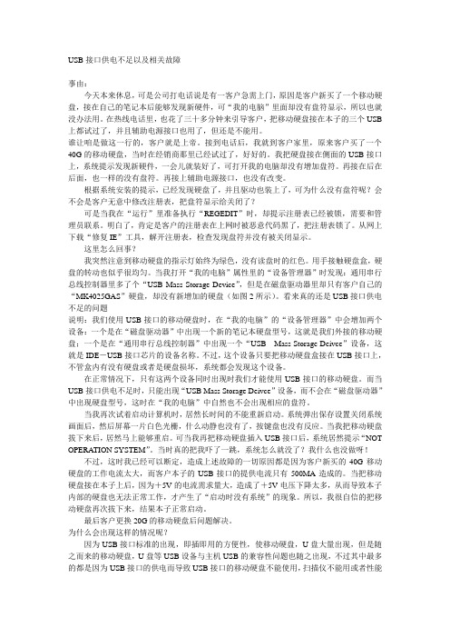 USB接口供电不足以及相关故障