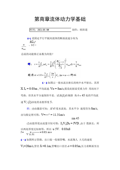 李玉柱流体力学课后题答案第四章之欧阳道创编