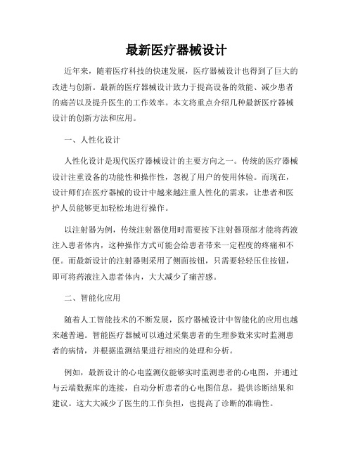 最新医疗器械设计