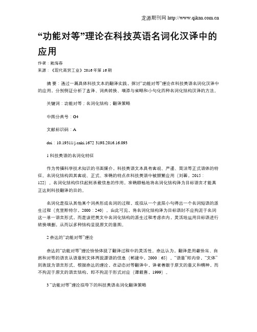 “功能对等”理论在科技英语名词化汉译中的应用