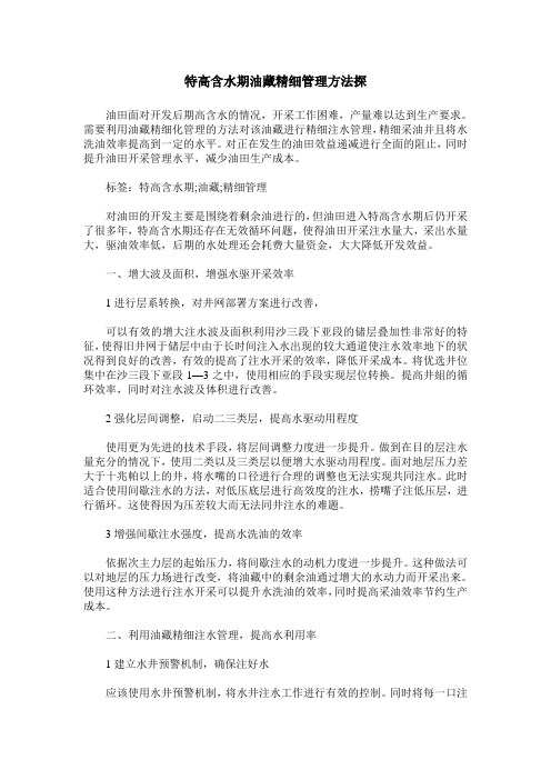 特高含水期油藏精细管理方法探