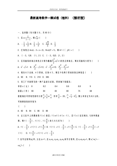 2020-2021学年高考数学理科一模测试题及答案解析一