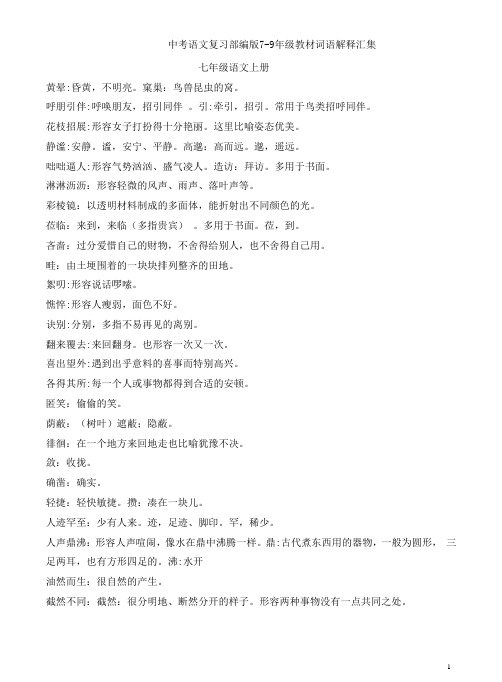 中考语文复习部编版7-9年级教材词语解释汇集