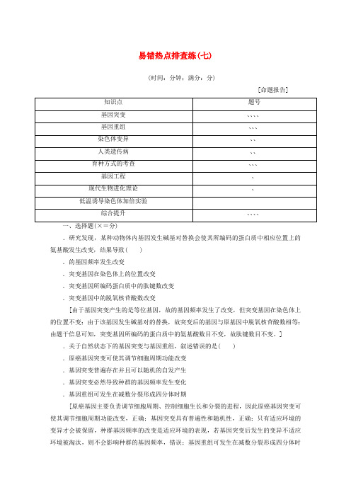 2018届高考生物易错热点排查练七