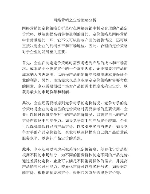 网络营销之定价策略分析