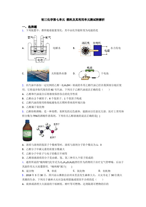 初三化学第七单元 燃料及其利用单元测试附解析