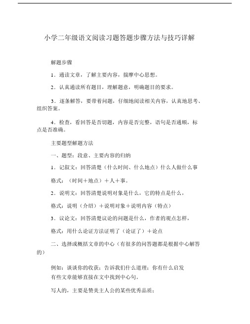 (完整)小学二年级语文阅读习题答题步骤方法与技巧详解(2).docx