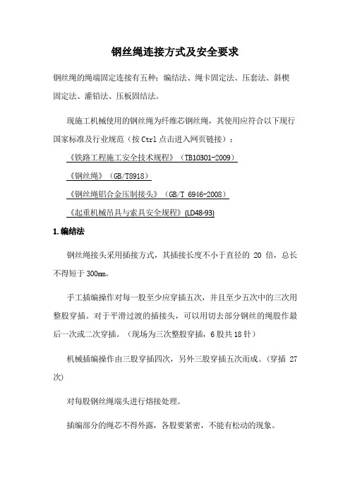 钢丝绳连接方式及安全要求