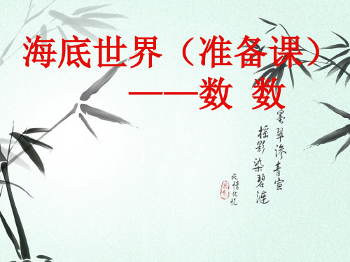 最新青岛版一年级数学上册1快乐的校园——10以内数的认识课件