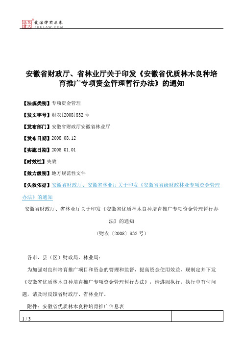 安徽省财政厅、省林业厅关于印发《安徽省优质林木良种培育推广专