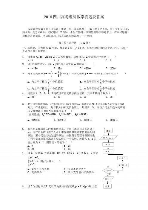 2016四川高考理科数学真题及答案