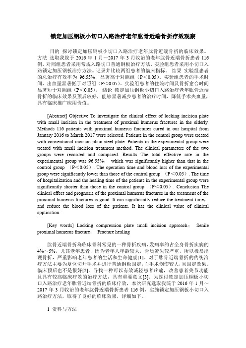 锁定加压钢板小切口入路治疗老年肱骨近端骨折疗效观察