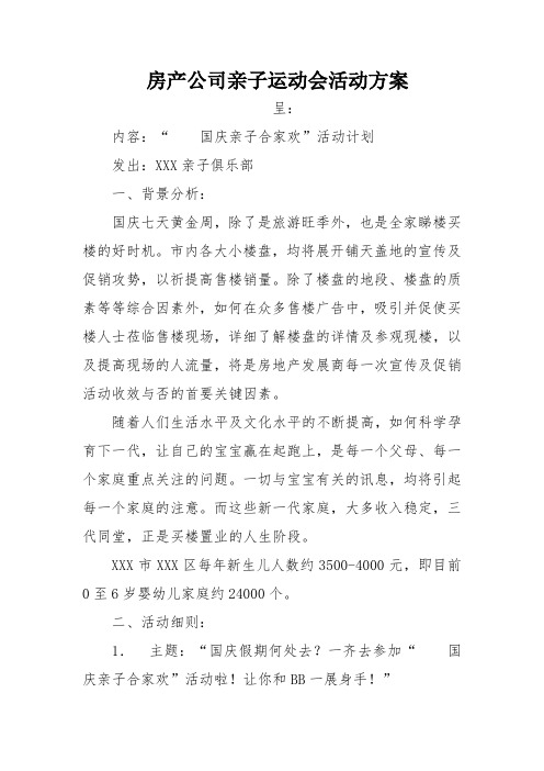 房产公司亲子运动会活动方案
