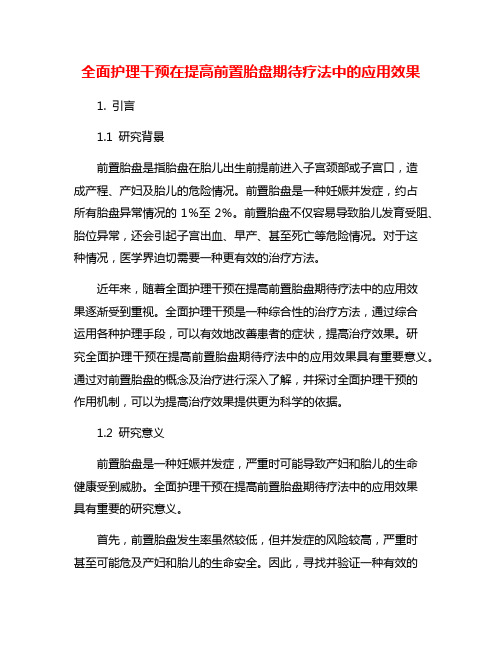 全面护理干预在提高前置胎盘期待疗法中的应用效果