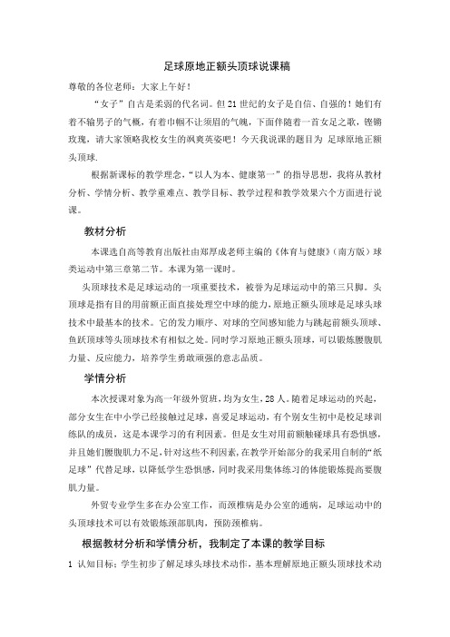 足球原地正额头顶球说课稿