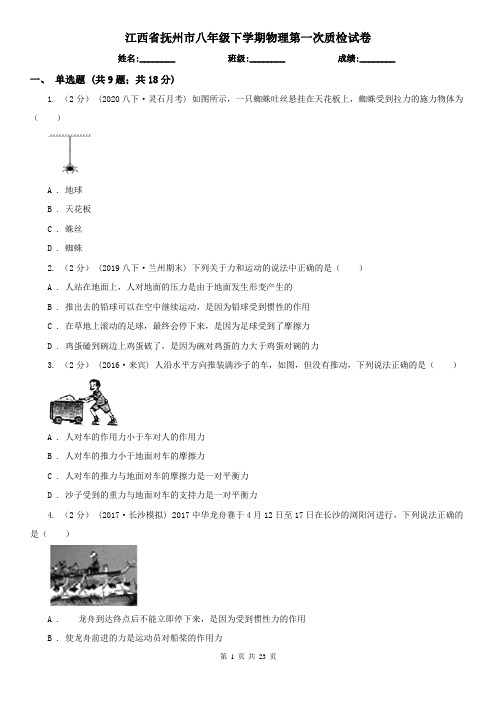 江西省抚州市八年级下学期物理第一次质检试卷