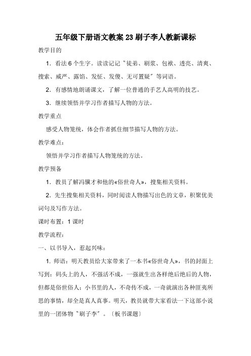 五年级下册语文教案23刷子李人教新课标