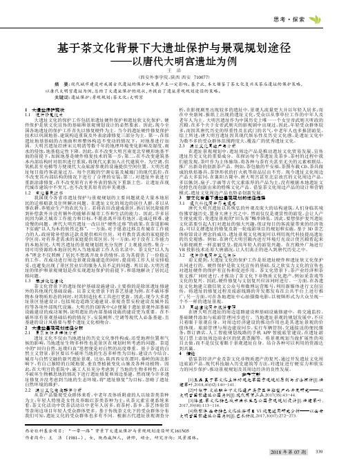 基于茶文化背景下大遗址保护与景观规划途径——以唐代大明宫遗址为例