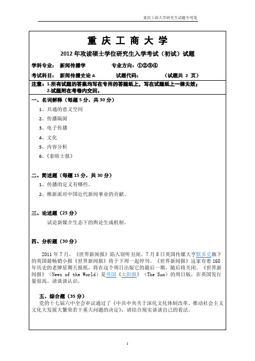 重庆工商大学_613新闻传播史论2012--2017年_考研专业课真题试卷