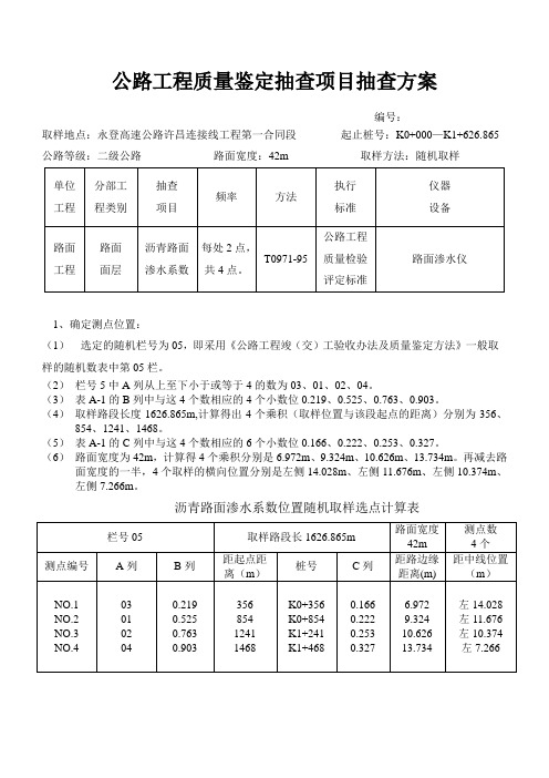 沥青路面渗水系数位置随机取样选点表1