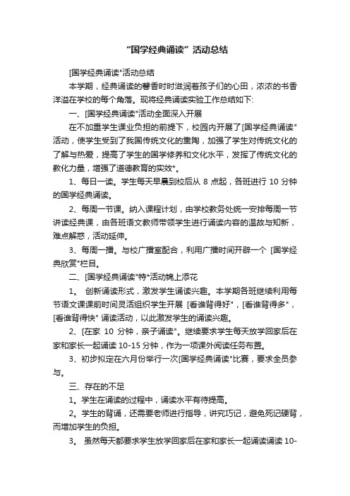 “国学经典诵读”活动总结